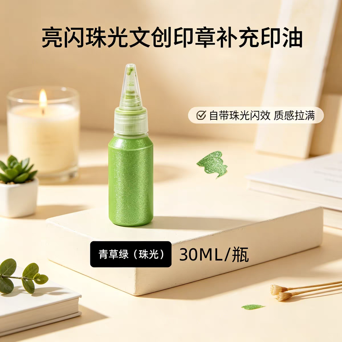 30ML青草绿印油