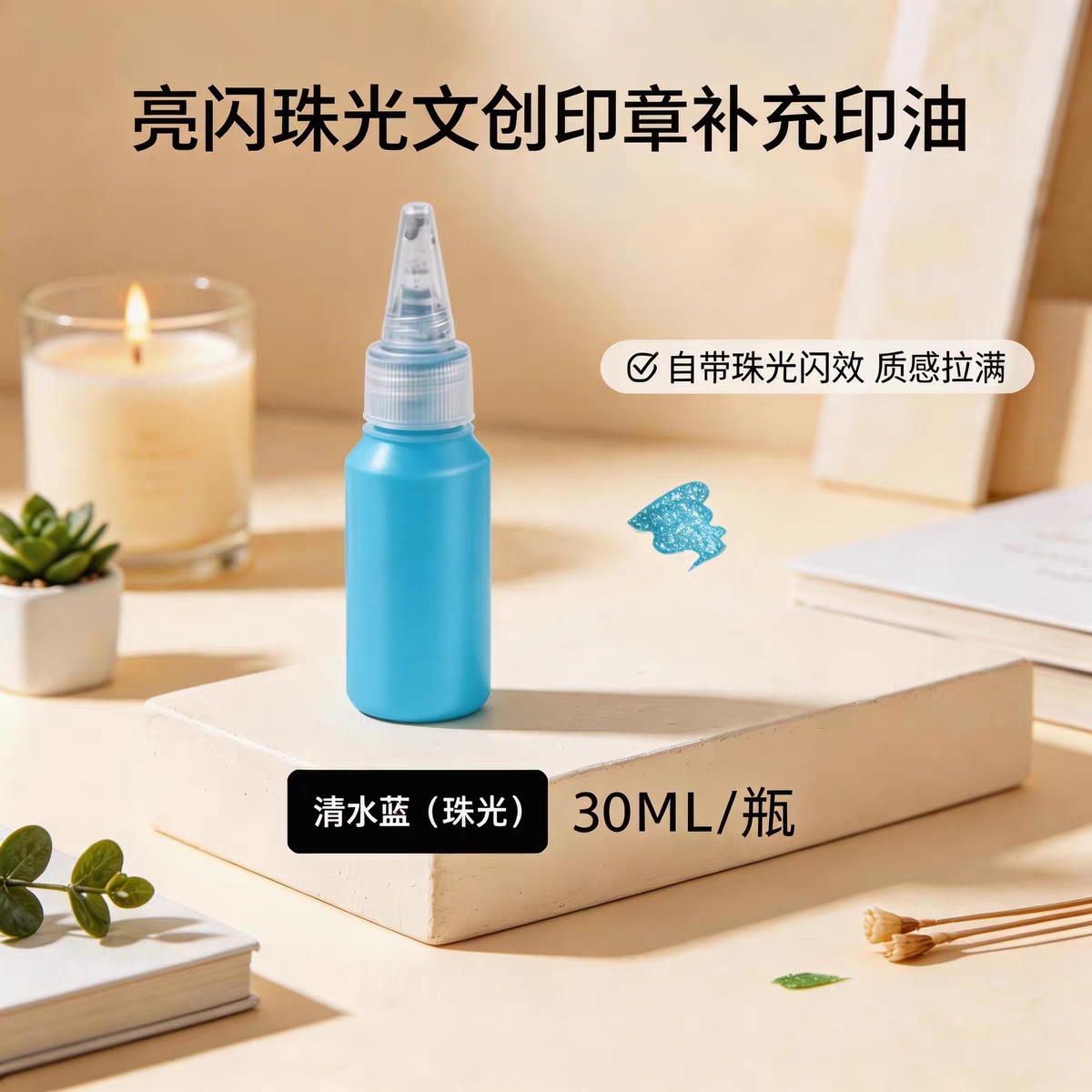 30ml印油清水蓝
